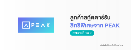 โปรโมชัน Skootar จาก PEAK